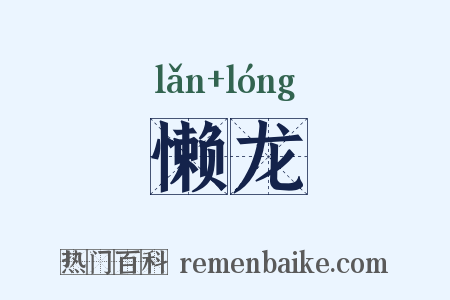懒龙是什么意思的图片